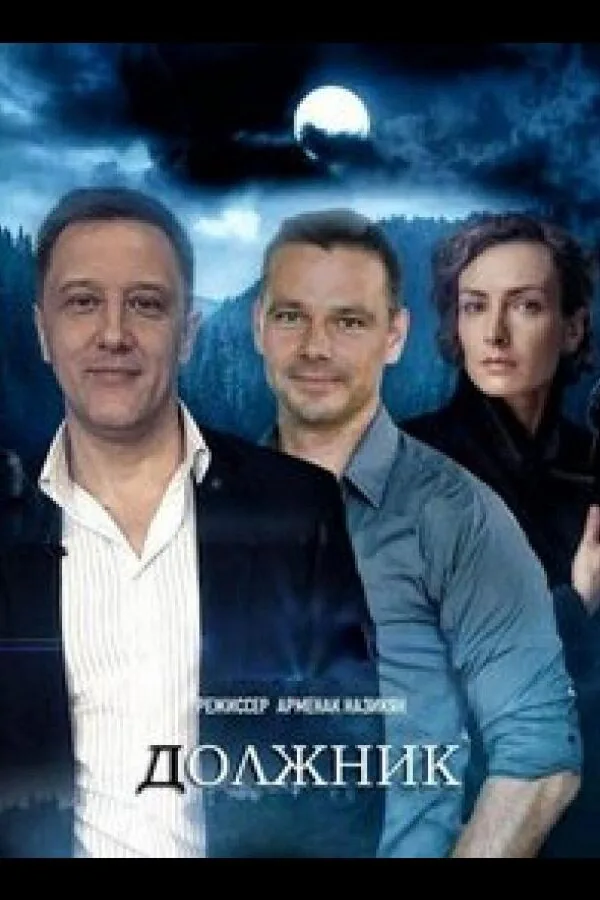 Картинка к «Должник 1 сезон (2022)»
