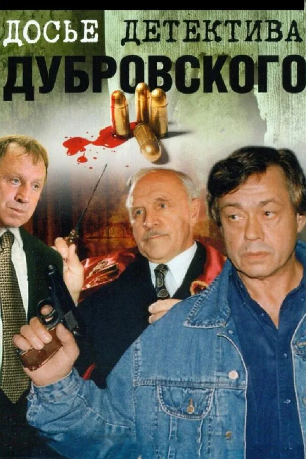 Постер к «Досье детектива Дубровского 1 сезон (1999)»