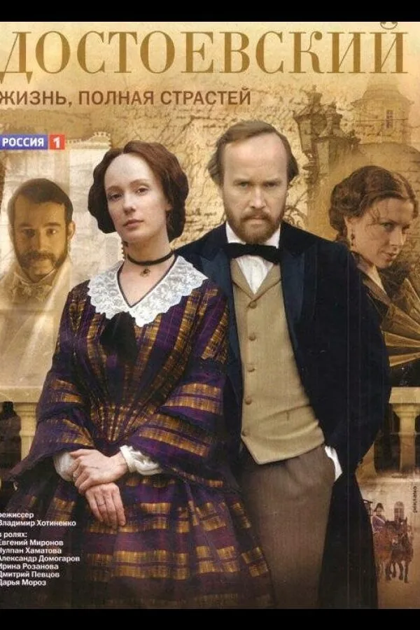 Постер к «Достоевский 1 сезон (2010)»