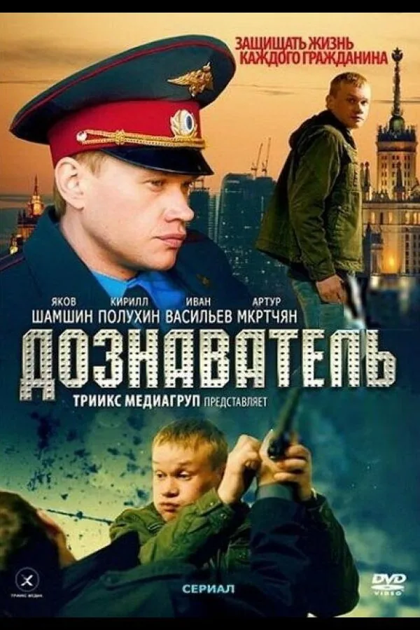 Постер к «Дознаватель 1 сезон (2010)»