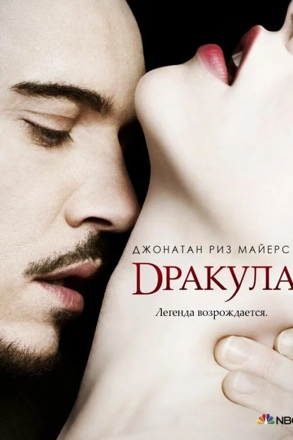 Постер к «Дракула 1 сезон (2013)»
