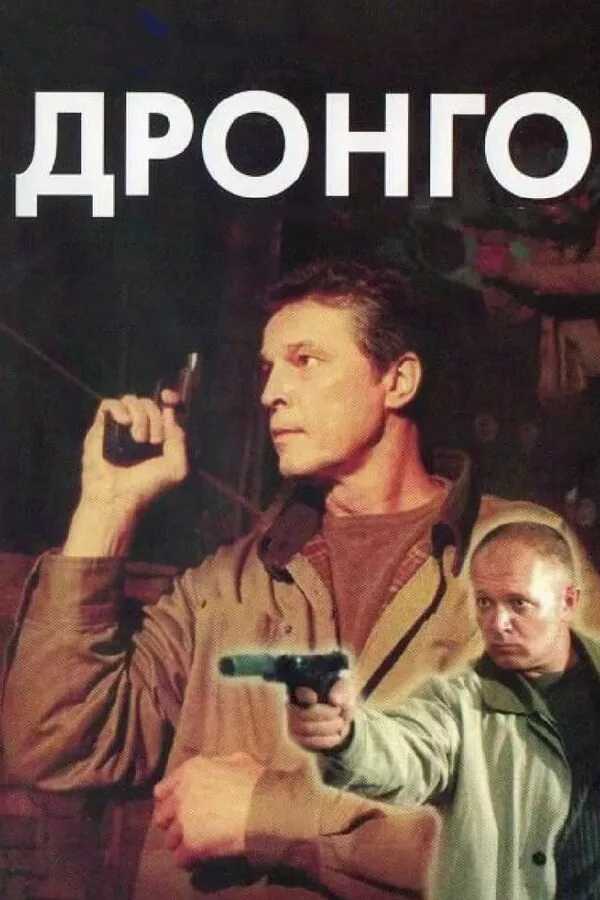 Постер к «Дронго 1 сезон (2002)»