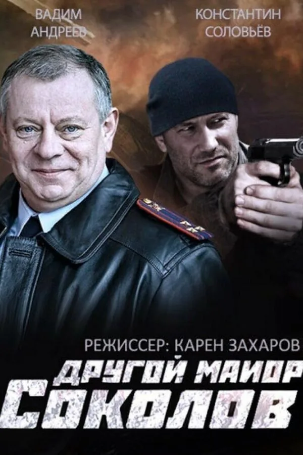 Картинка к «Другой майор Соколов 1 сезон (2015)»