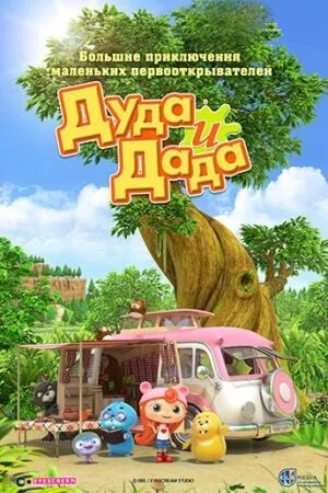 Постер к «Дуда и Дада 1-3 сезон (2014)»