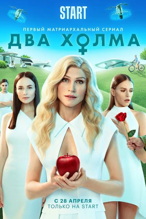 Картинка к «Два холма 1-3 сезон (2022)»