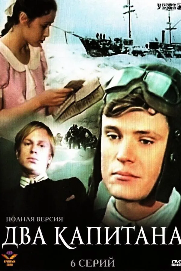 Постер к «Два капитана 1 сезон (1976)»