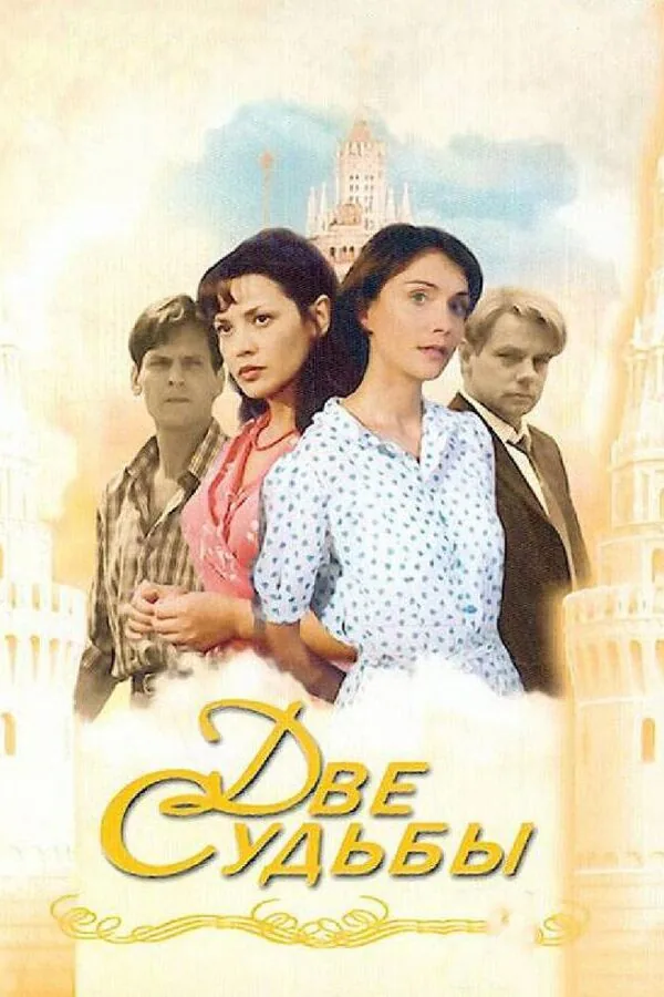 Постер к «Две судьбы 1-4 сезон (2002)»