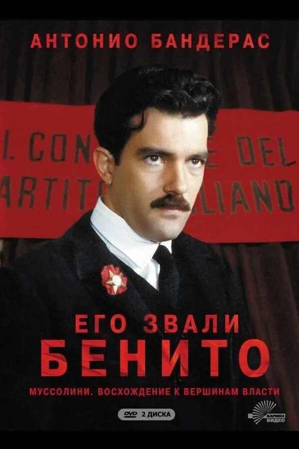 Постер к «Его звали Бенито 1 сезон (1993)»