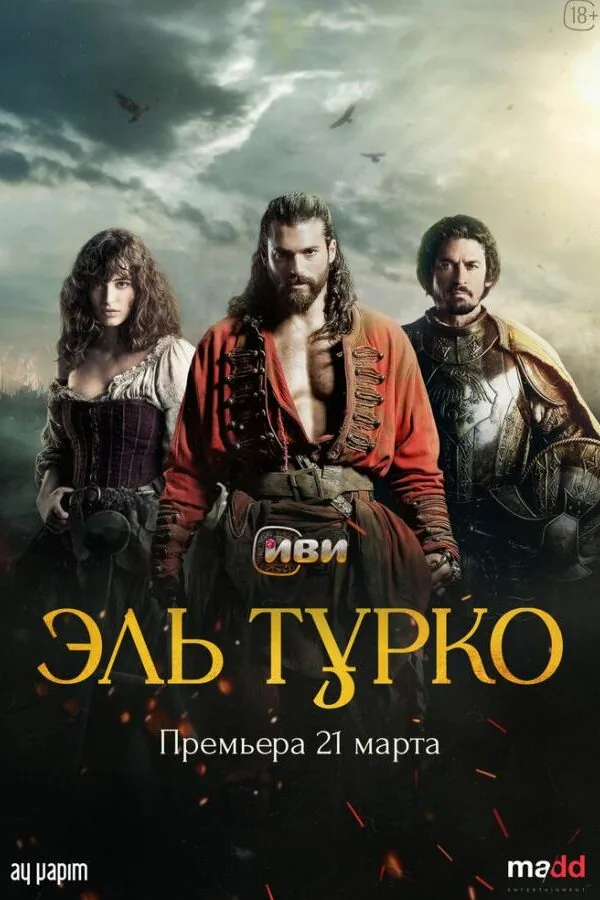Постер к «Эль Турко 1 сезон (2025)»