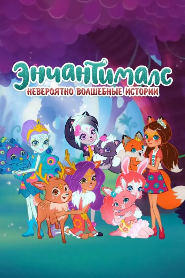 Постер к «Энчантималс. Невероятно волшебные истории 1 сезон (2018)»