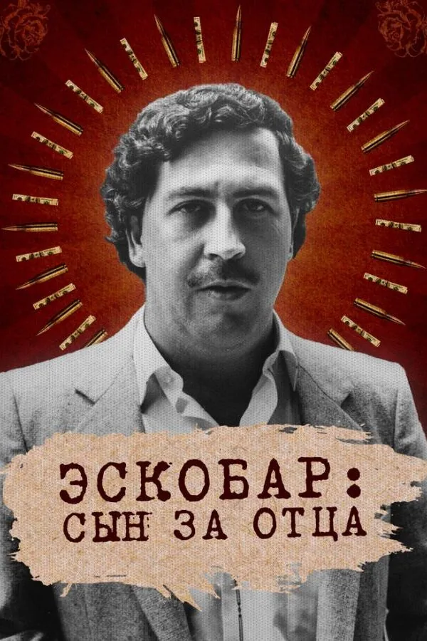 Картинка к «Эскобар: Сын за отца 1 сезон (2020)»