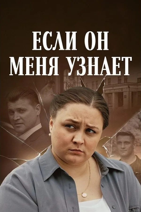 Картинка к «Если он меня узнает 1 сезон (2024)»