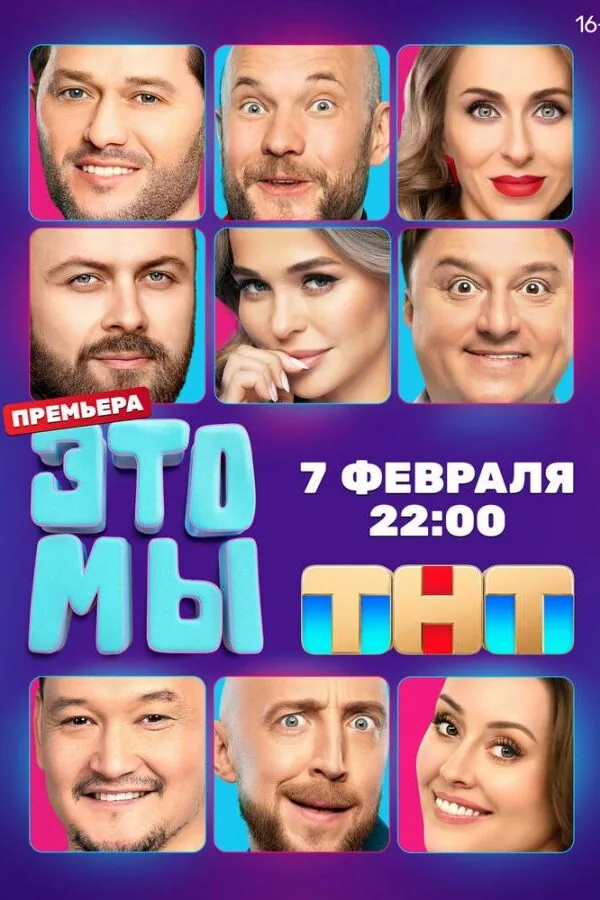 Картинка к «ЭТО МЫ 1 сезон (2024)»