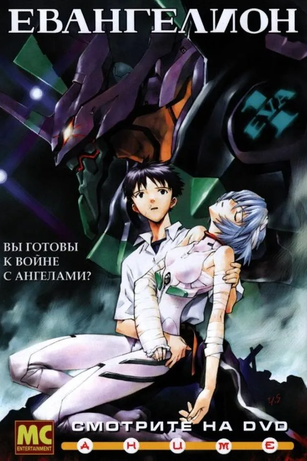 Постер к «Евангелион 1 сезон (1995)»