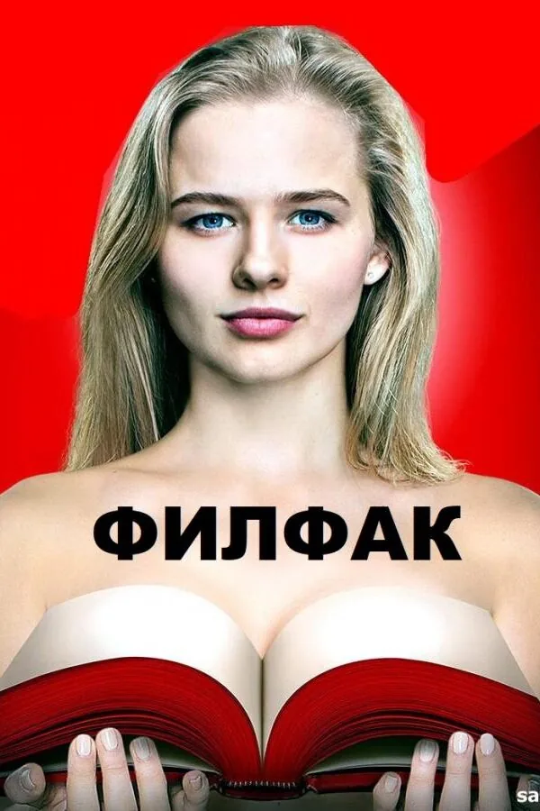 Картинка к «Филфак 1 сезон (2017)»