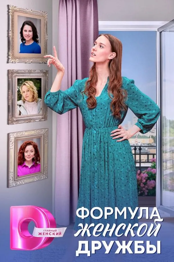 Картинка к «Формула женской дружбы 1 сезон (2024)»