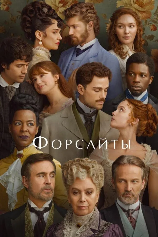 Картинка к «Форсайты 1 сезон (2025)»