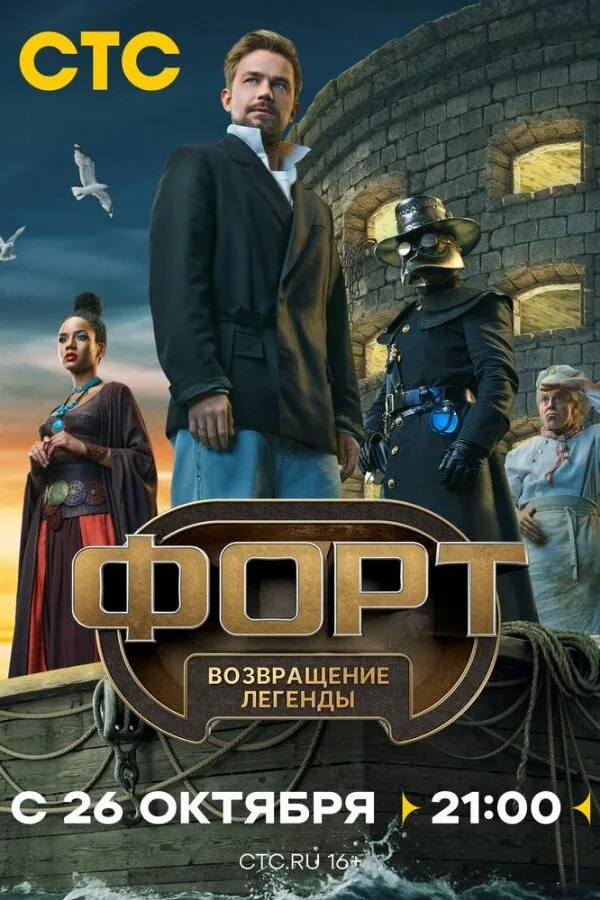 Постер к «Форт. Возвращение легенды 1 сезон (2025)»