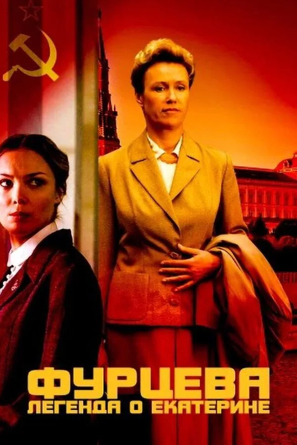Постер к «Фурцева. Легенда о Екатерине 1 сезон (2011)»