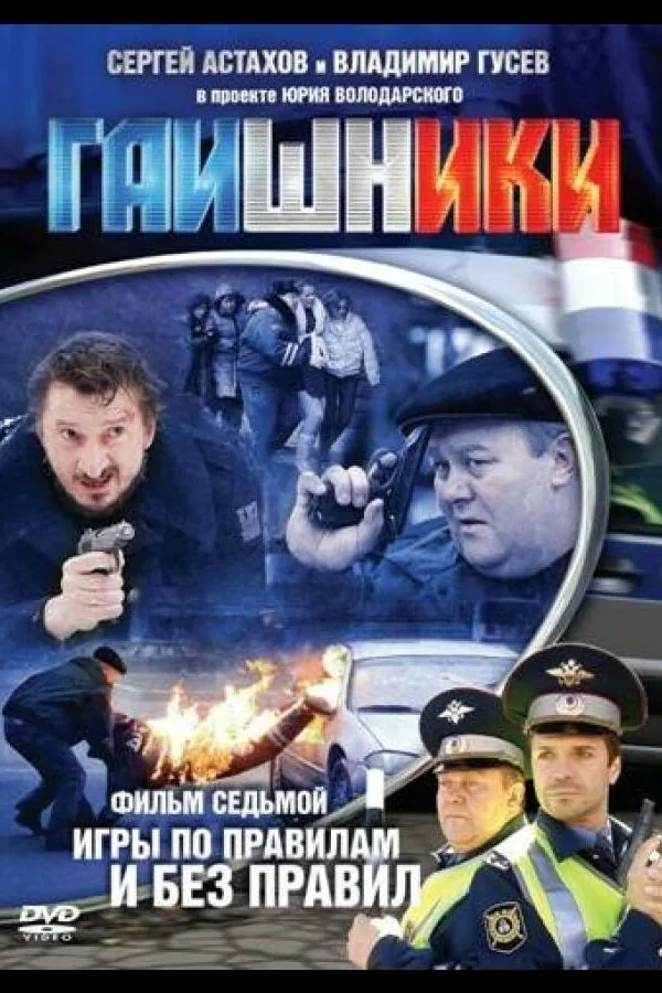Картинка к «Гаишники 1-2 сезон (2007)»