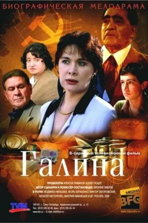 Постер к «Галина 1 сезон (2008)»