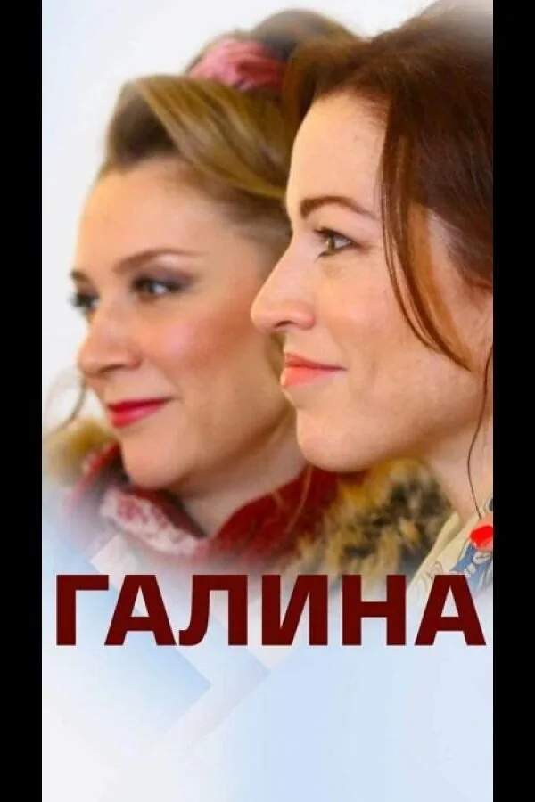Картинка к «Галина 1 сезон (2018)»