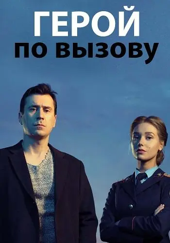 Картинка к «Герой по вызову 1 сезон (2020)»