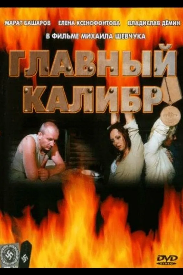 Постер к «Главный калибр 1 сезон (2006)»