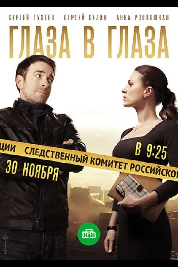 Картинка к «Глаза в глаза 1 сезон (2018)»