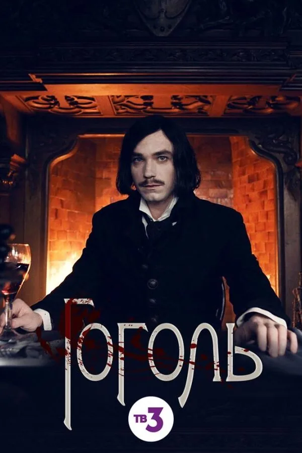 Постер к «Гоголь 1 сезон (2019)»