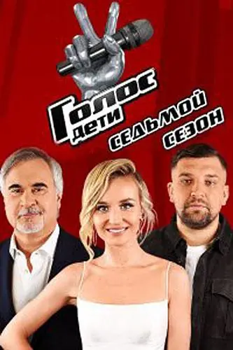 Картинка к «Голос. Дети 1-7 сезон (2014)»