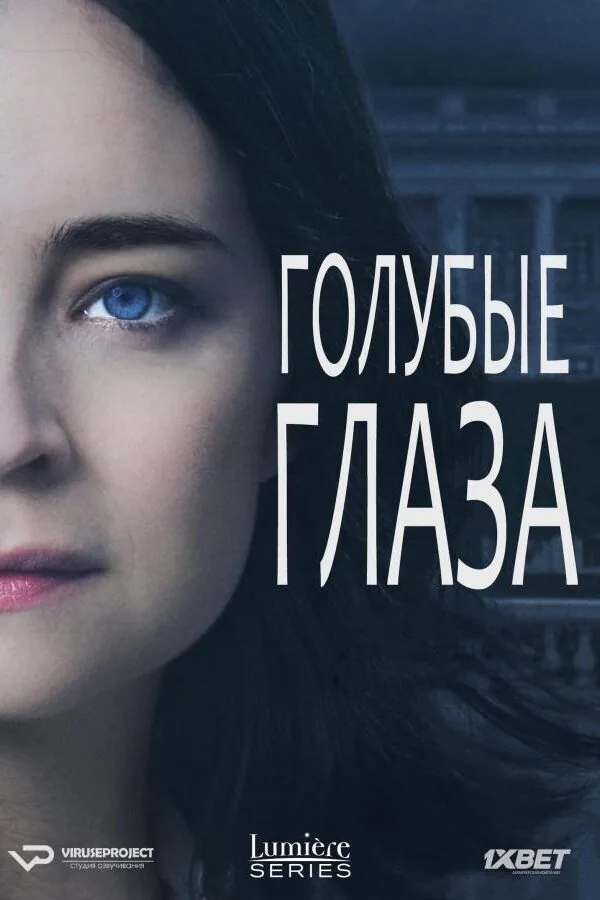 Картинка к «Голубые глаза 1 сезон (2014)»