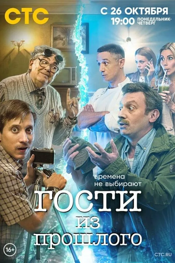 Постер к «Гости из прошлого 1-2 сезон (2020)»