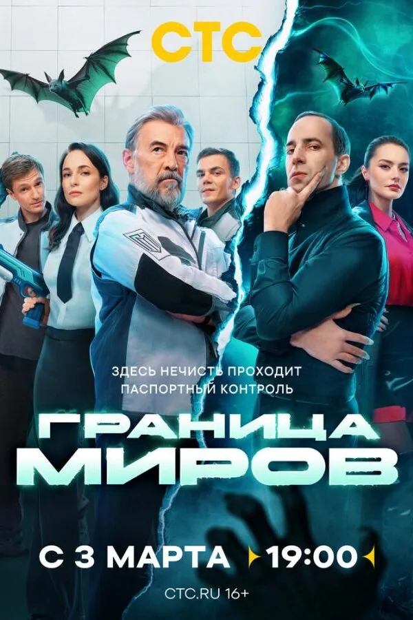 Картинка к «Граница миров 1 сезон (2024)»