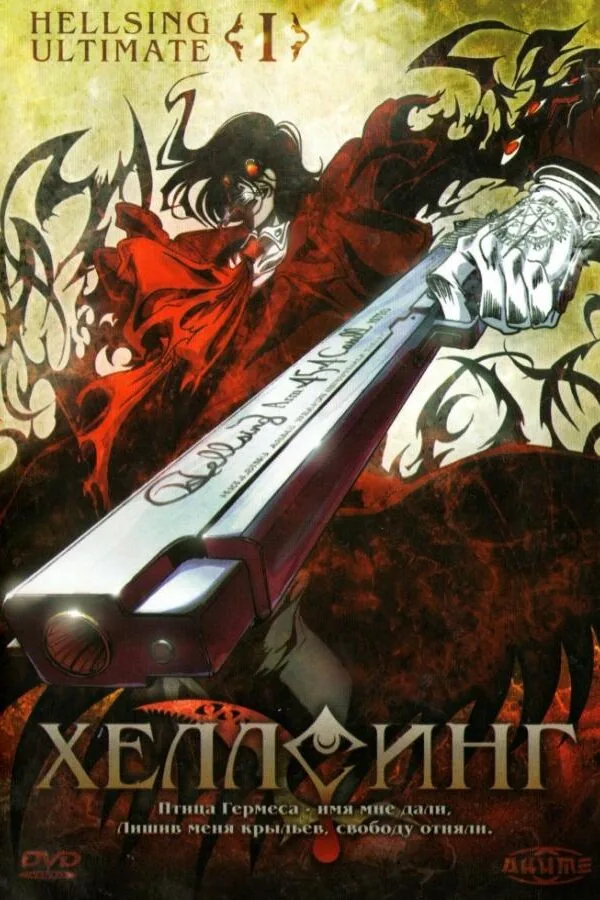 Постер к «Хеллсинг Ultimate 1 сезон (2006)»