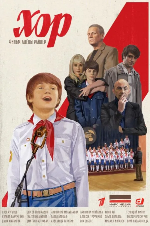 Картинка к «Хор 1 сезон (2019)»