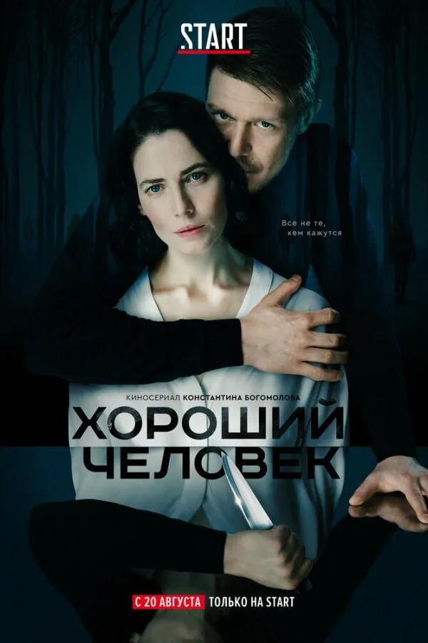 Картинка к «Хороший человек 1 сезон (2020)»
