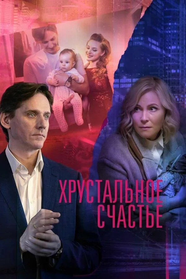 Картинка к «Хрустальное счастье 1 сезон (2021)»