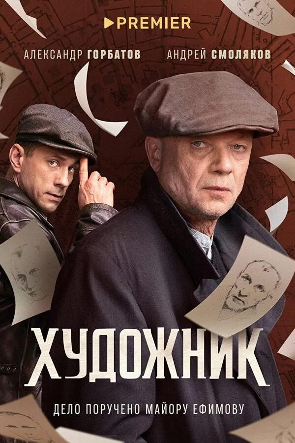 Картинка к «Художник 1-2 сезон (2022)»