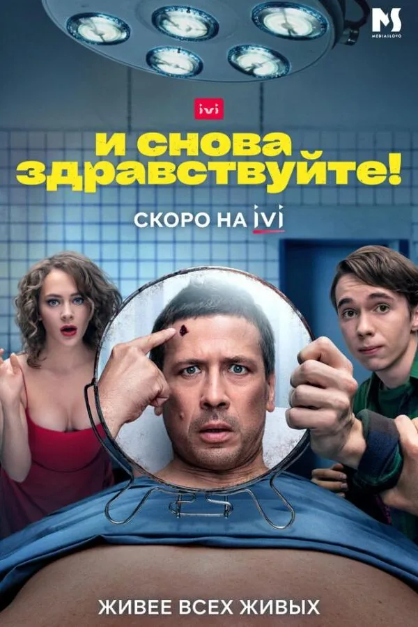 Картинка к «И снова здравствуйте! 1-3 сезон (2022)»