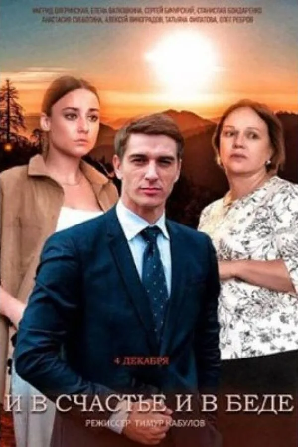 Картинка к «И в счастье, и в беде 1 сезон (2021)»