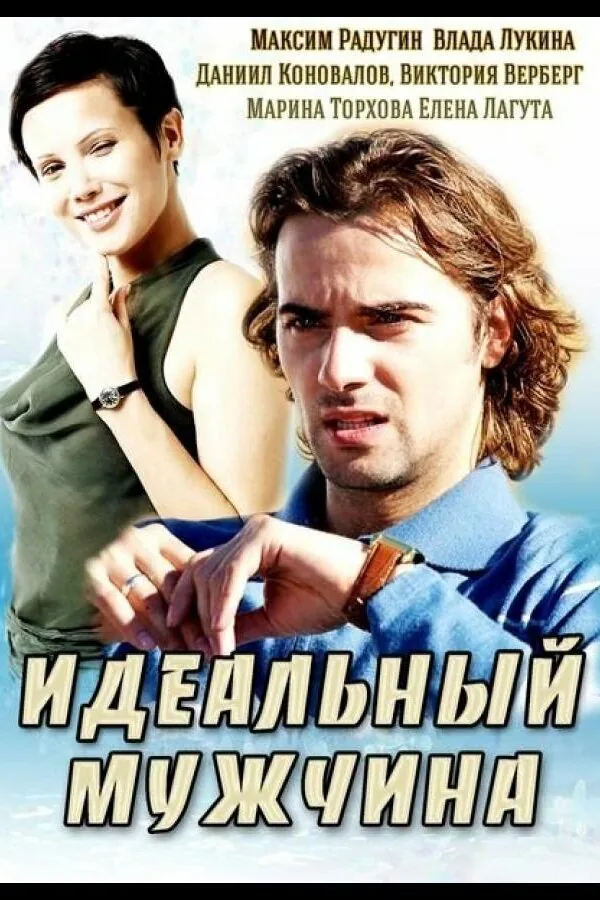 Картинка к «Идеальный мужчина 1 сезон (2014)»