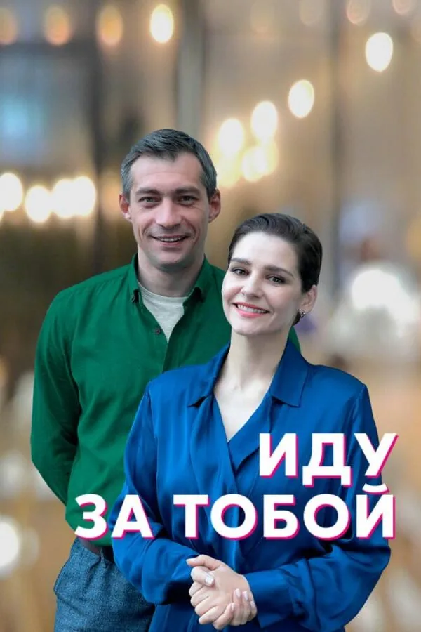 Картинка к «Иду за тобой 1 сезон (2022)»
