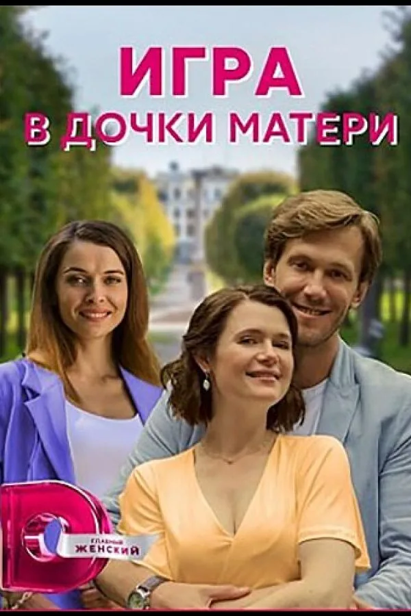 Картинка к «Игра в дочки-матери 1 сезон (2021)»
