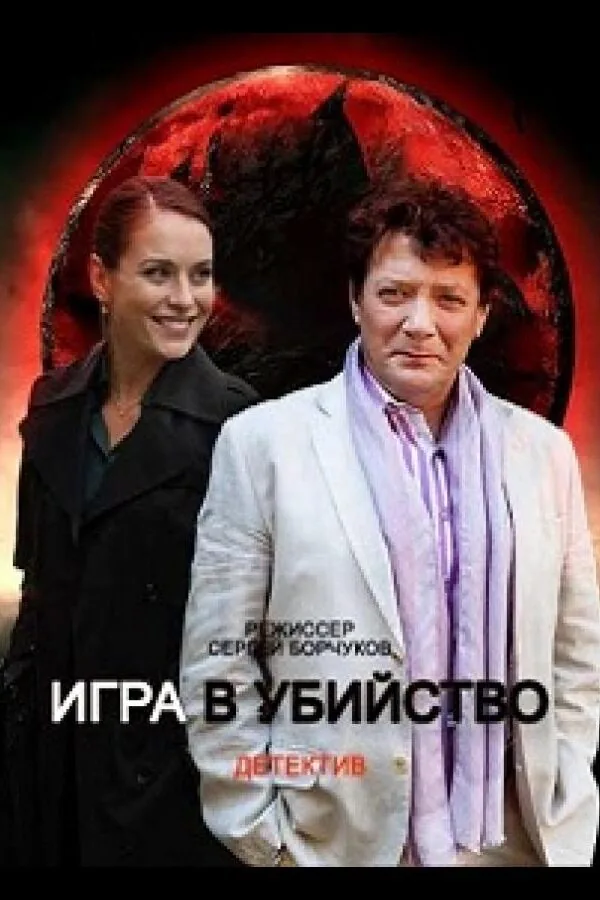 Картинка к «Игра в убийство 1 сезон (2022)»
