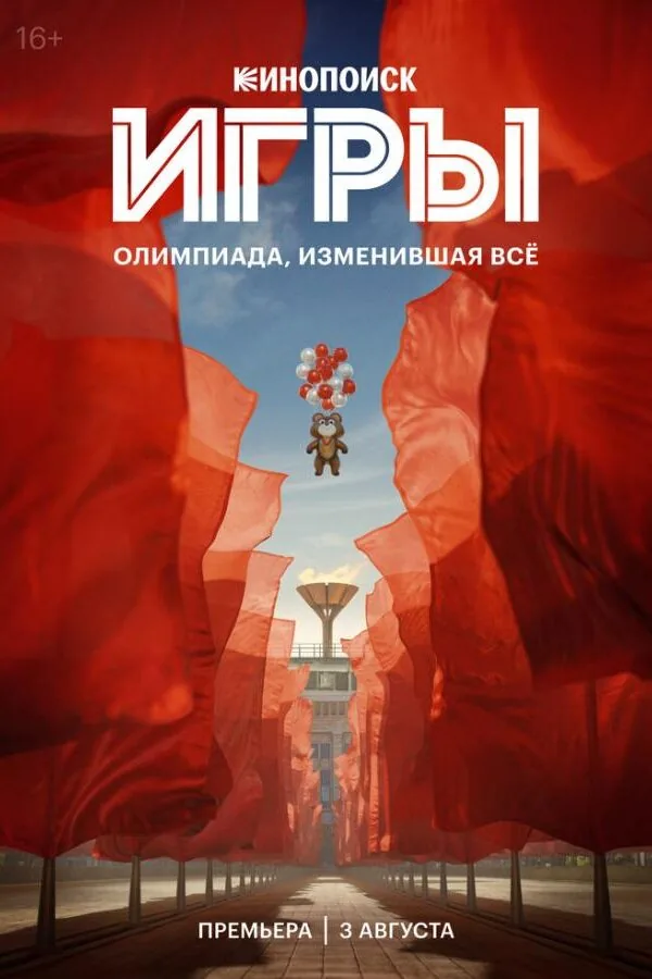 Постер к «Игры 1 сезон (2024)»