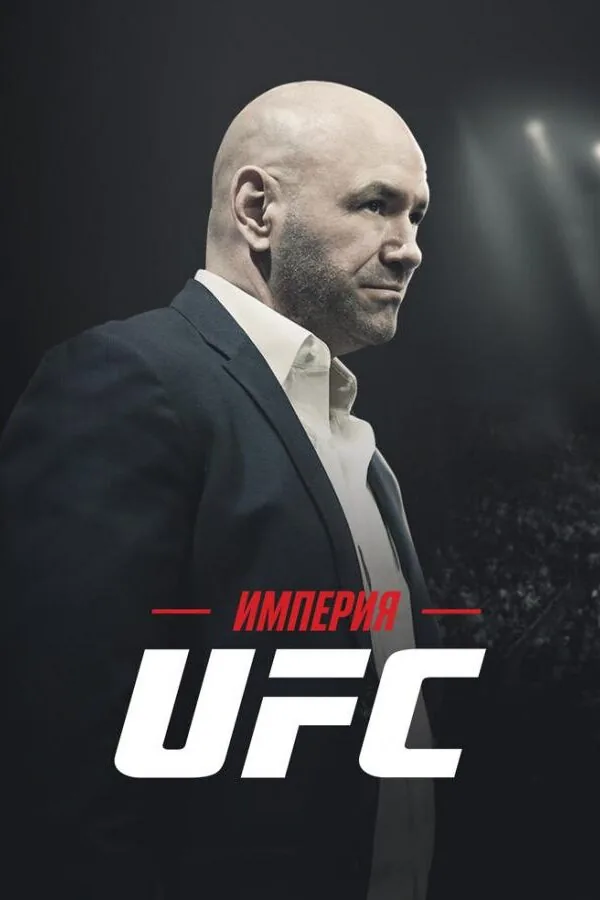Картинка к «Империя UFC 1 сезон (2024)»