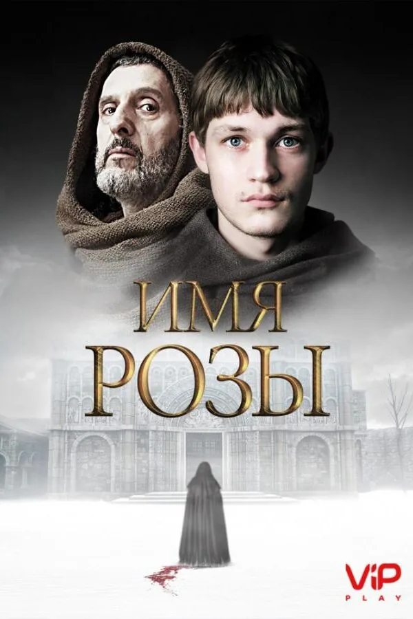 Постер к «Имя розы 1 сезон (2019)»