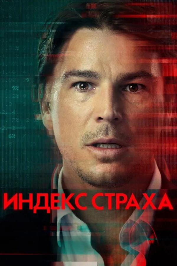 Картинка к «Индекс страха 1 сезон (2022)»