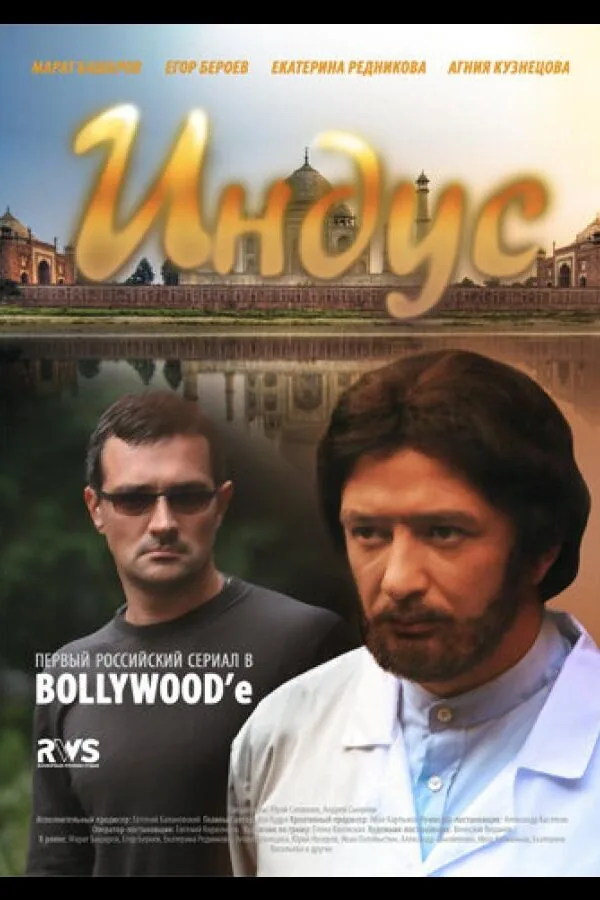 Постер к «Индус 1 сезон (2010)»
